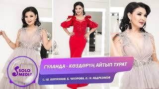 Гуланда - Коздорун айтып турат / Жаны ыр 2019