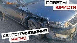 Советы юриста | КАСКО, Особенности страхования