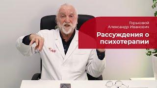 Рассуждения о психотерапии  Горьковой Александр Иванович