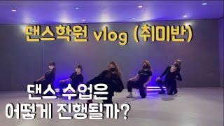 [염대장 브이로그] 댄스학원 브이로그(vlog) | 댄스학원 수업은 어떻게 진행될까? | 댄스학원 | 방송댄스(취미반) | 이천 슬램비트