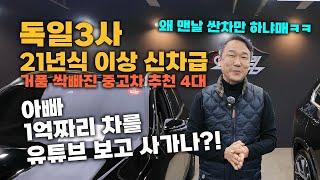 [진짜 비싼게 뭔지 보여드리겠습니다] 독일 3대 브랜드 최신형으로 4대 추천!