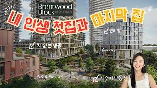 신혼 첫집️ 은퇴할 집은 여기로 정리 끝~! 브렌트우드 블록 신규분양 Brentwood Block Presale by 서수지 부동산