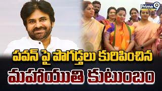 పవన్ పై పొగడ్తలు కురిపించిన మహాయుతి కుటుంబం.. | Maharastra Election Results | Prime9 News