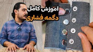 آموزش دگمه چهار پارچه فشاری با دستگاه پرس | آموزش خیاطی | سولور