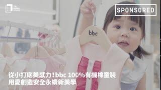 Sponsored｜從小打底美感力！babybabycool 100%有機棉童裝用愛創造安全永續新美學