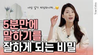 말 잘하는 방법  | 지금부터 딱 5분만 따라해보세요