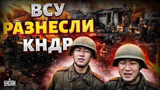 Экстренно из Курска! ВСУ жахнули КНДР. Ким теряет армию: реальное число убитых солдат ШОКИРОВАЛО РФ