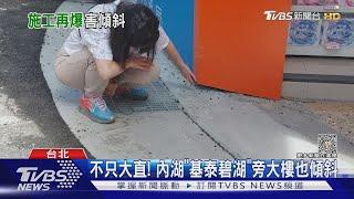 不只大直! 內湖「基泰碧湖」旁大樓也傾斜｜TVBS新聞 @TVBSNEWS01