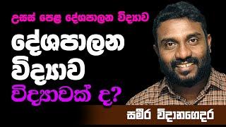 A/L Political Science Sinhala medium - Ep-03 - Difference Between Political Science and Politics