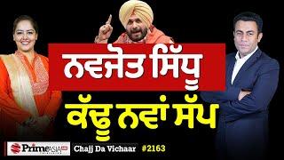 Chajj Da Vichar (2163) || ਨਵਜੋਤ ਸਿੱਧੂ ਕੱਢੂ ਨਵਾਂ ਸੱਪ