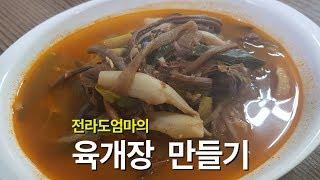 육개장 만들기 | 전라도엄마의 육개장 만드는법 | 육개장 황금레시피 | yukgaejang | Spicy Beef Soup