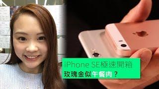 iPhone SE極速開箱 玫瑰金似午餐肉？