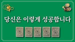 당신은 이렇게 성공합니다. 1장의 카드를 선택 후 성공하는 모습 확인하세요.