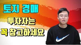 토지경매 투자하시려는 분은 꼭 참고하세요~(물건분석)