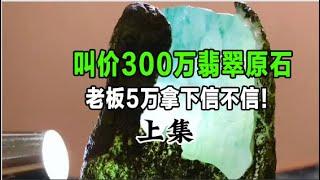 叫价300万的翡翠老曹5万拿下你们信不信？