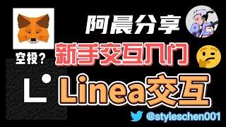 错过了Arbirtum千万不要错过 linea！Linea测试网交互教程，跨链，swap,nft铸造，全网最全Linea交互教程 #撸毛 #赚钱