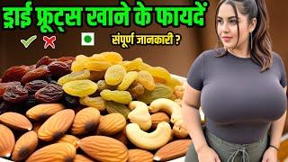 ड्राई फ्रूट्स खायें और जोश बढ़ाए ? Dry fruits Khane ke Fayde ! सूखे मेवे खाने के फायदें