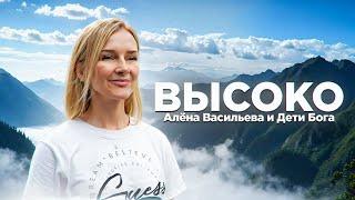 Алёна Васильева и Дети Бога ВЫСОКО