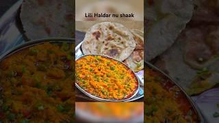 લીલી હળદરનું શાક | Haldar Nu shaak | Kacchi haldi ki sabji #haldikisabji #shorts #haldarnushaak