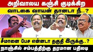 அறிவாலய கஞ்சி குடிக்கிற வாடகை வாயன் தானடா நீ..? சீமானை பேச என்னடா தகுதி இருக்கு..?