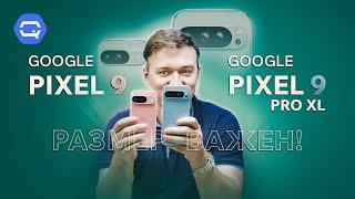 Google Pixel 9 vs Google Pixel 9 Pro XL. Разница в деталях!