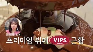 샐러드바의 원조 VIPS 근황