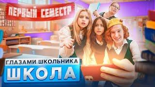 От первого лица: Школа 4  ГЛАЗАМИ ШКОЛЬНИКА I ВСЕ СЕРИИ ПЕРВОГО СЕМЕСТРА  СЕРИАЛ ПРО ШКОЛЬНЫЕ ДНИ