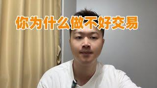 实打实研究交易员这行三年，每一年的认知都会不一样！点滴见解