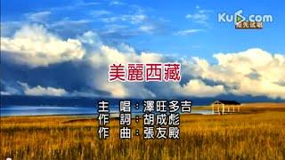 泽旺多吉(Tsewang Dorjie) 《美丽西藏》MV