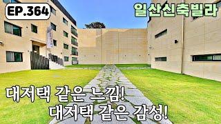 [일산신축빌라]일산동구 중산동 멋진 잔디정원과 모든 편의시설이 밀집된 최고의 위치 일산신축빌라