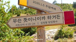 [부산행복한교회] 2025년 1월 5일 주일예배