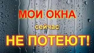 Пластиковые окна не запотеют, тепло и шумоизоляция своими руками  Часть 1