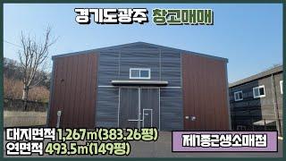 경기광주창고매매 / 제조업소로 변경 예정 / 40피트 추레라 가능 / 도척IC 인근 / 신축 건물﻿ 493.5㎡(149평) / 광주공장마루공인