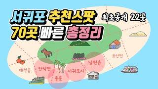 제주 서귀포 추천스팟 70곳 총정리  관광지 맛집 카페 숙소 술집 - 안덕 중문 서귀포 남원 제주도여행 가볼만한 곳