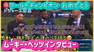 ㊗️Wチャンピオン️ベッツの感動インタビュー‼️勝利までの道のりを語る#大谷翔平現地映像 #大谷翔平速報#ohtanishohei#ドジャース