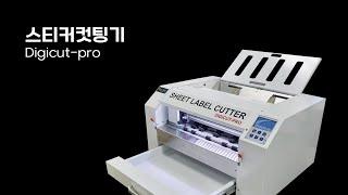 [온누리시스템] 스티커컷팅기 Digicut-pro