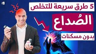 افضل طريقة علمية للتخلص من الصداع في 10 دقائق من دون مسكنات | وصفة لعلاج الصداع نهائيا