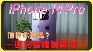 iPhone 14 Pro一週的體驗心得！值得換嗎？與iPhone 13 Pro對比｜動態島｜AOD｜效能電量實測｜4800萬畫素相機拍攝｜動作模式錄影｜胡少