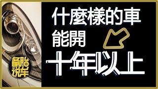 什麼樣的車能開10年以上？