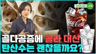 골다공증에 탄산수 괜찮을까? 탄산수 많이 마시면 생기는 일 [정라레]