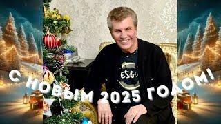 С Новым 2025 годом! - Ярослав Евдокимов