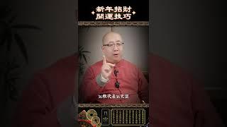 新年招財開運技巧#新年 #招財 #開運 #財位 #風水 #轉運 #好運 #玄學 #能量 #磁場 #命理 #財運 #事業 #生活 #2025 #農曆新年