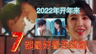 2022年好戏连场，你都看了吗？喜欢哪一部？强力推荐7部最好看连续剧。We recommend you the 7 best dramas series to watch in 2022 .