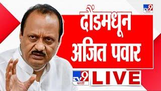 Ajit Pawar Sabha LIVE | दौंडमधून अजित पवार यांची सभा | tv9 Marathi LIVE | Pune | Daund | NCP