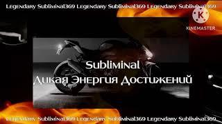 Subliminal - Дикая Энергия Достижений/ Subliminal in two languages ​​(English, Russian)