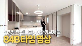 의정부역센트럴자이앤위브캐슬 / 84B타입 실내영상 한번 보시고 계약하셔야죠^^