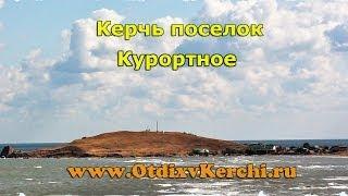 Керчь Курортное отдых в Крыму