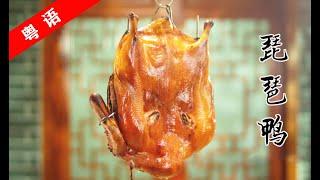 "Pipa Duck" not only has the skin and tender meat, but the taste is comparable to Beijing roast duck