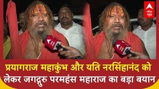 Big statement of Jagadguru Paramahamsa Maharaj regarding Prayagraj Mahakumbh and Yeti Narasimhanand. abp news