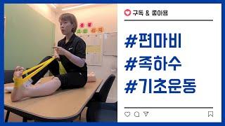 뇌졸중 편마비 족하수 풋드롭을 위한 가정재활운동 10가지 기초편 foot drop